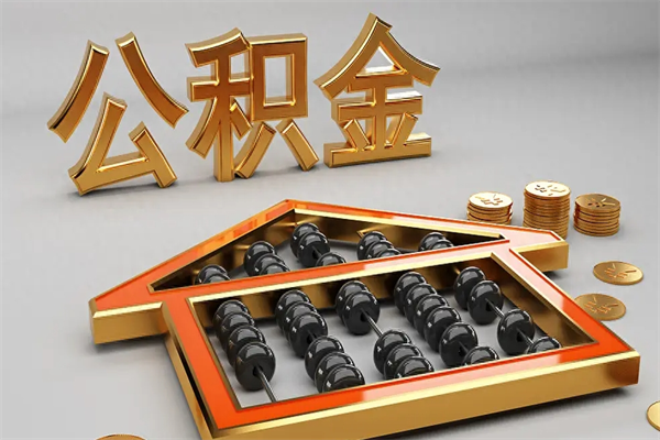 丰城市如何取公积金（市公积金提取需要什么材料）