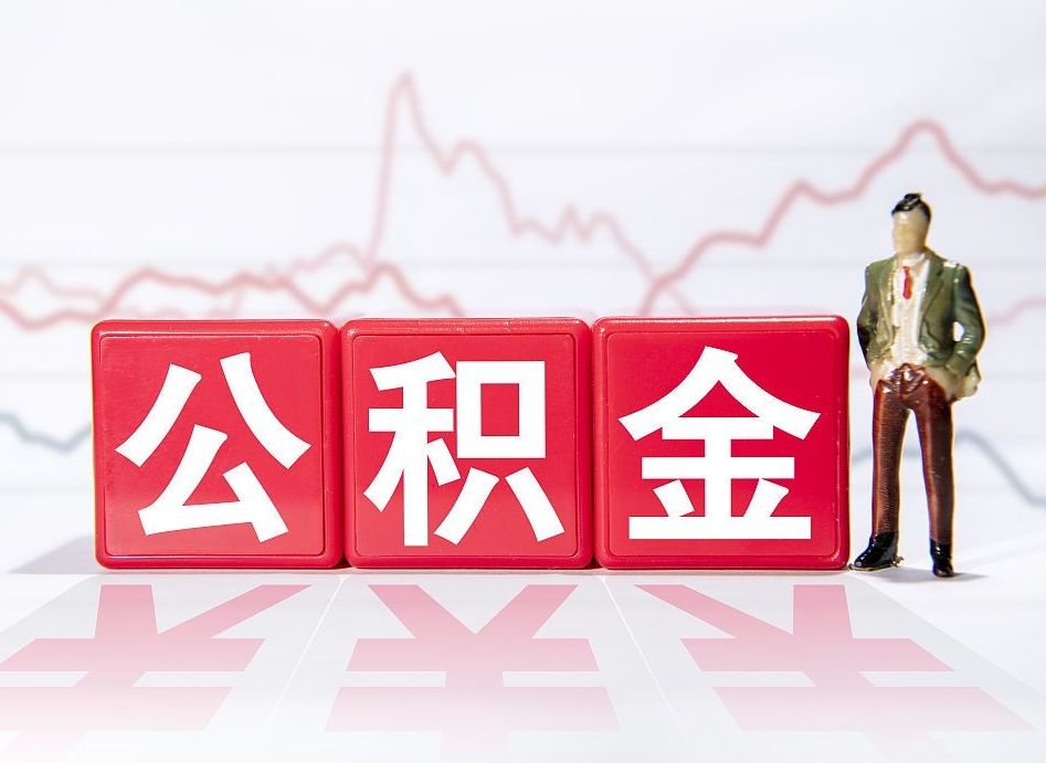 丰城公积金的钱如何取（公积金钱怎么取出来?）
