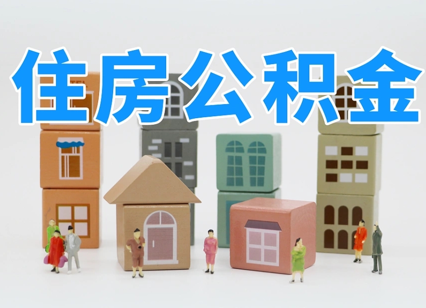 丰城封存后公积金怎么取（已经封存的住房公积金怎么提出来）