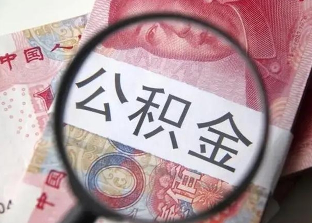 丰城离职后直接可以取住房公积金吗（离职之后能取公积金吗）