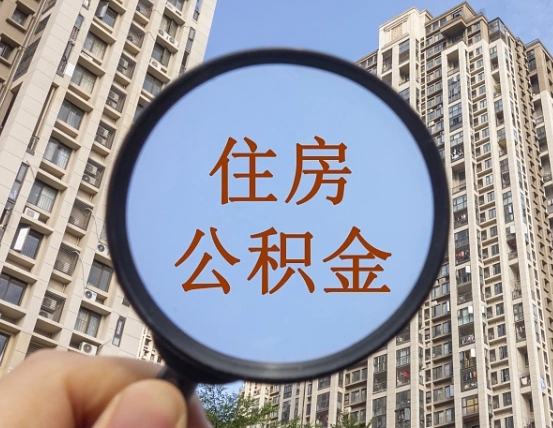 丰城离职员工怎么取公积金（离职人员取住房公积金流程）