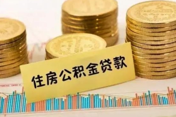丰城离职后公积金要提出来吗（离职公积金要提取吗）