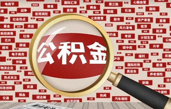丰城公积金离职后怎么提（公积金离职怎么取出来）