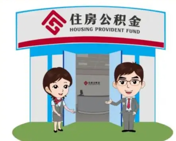 丰城个人公积金怎么提出来（住房公积金个人怎么提取余额）