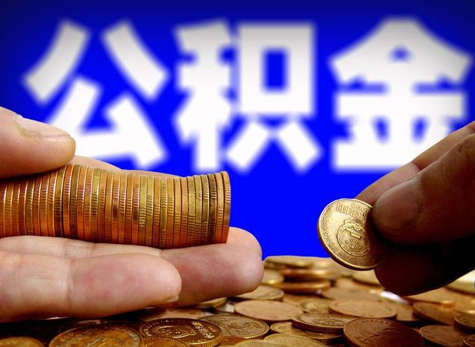 丰城辞职能提公积金吗（辞职可以取公积金吗）